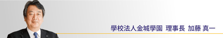 學校法人金城學園 理事長  加藤　真一