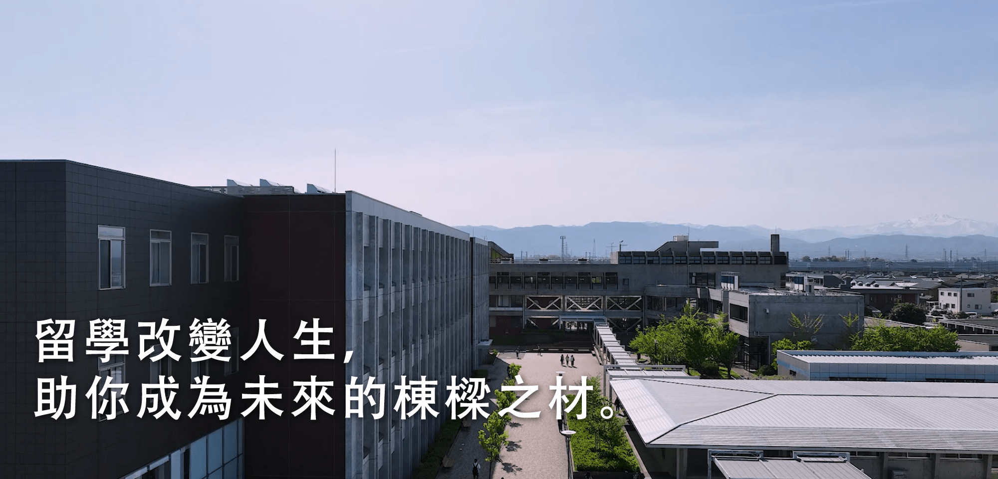 留學改變人生，助你成為未來的棟樑之材！