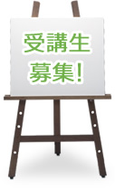 受講生募集!
