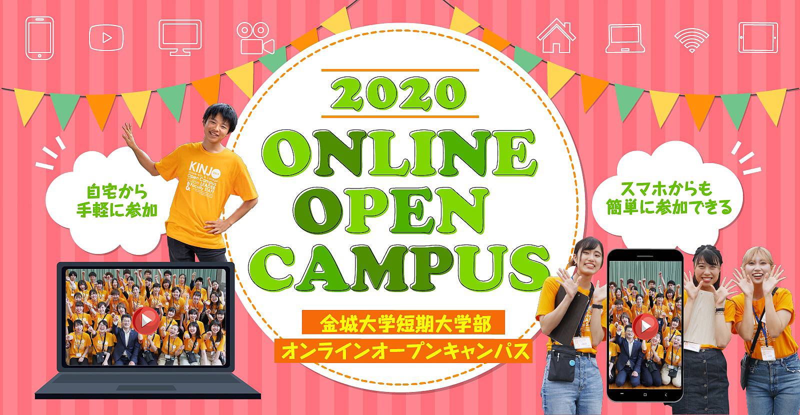 金城大学短期大学部 オンラインオープンキャンパス