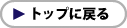 トップに戻る