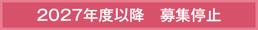 2027年度以降 募集停止
