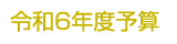 令和6年度予算