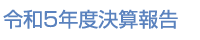 令和5年度決算報告