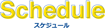 金城大学オープンキャンパス 入試対策セミナー